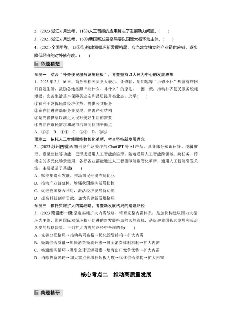 专题三　课时1　贯彻新发展理念推动高质量发展_8.2025政治总复习_2025年新高考资料_二轮复习_word+ppt2025年高考政治BBG二轮_学生用书Word版全书_学生用书Word版文档