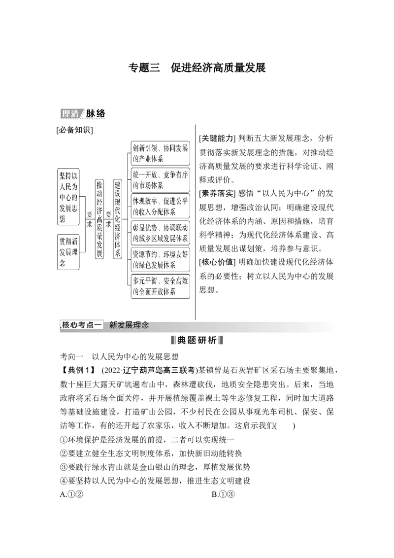 专题三促进经济高质量发展_8.2025政治总复习_2025年新高考资料_二轮复习_word+ppt2025年高考政治BBG二轮_赠1套Word版题库_Word版题库第一部分_Word版题库第一部分_第一部分专题突破