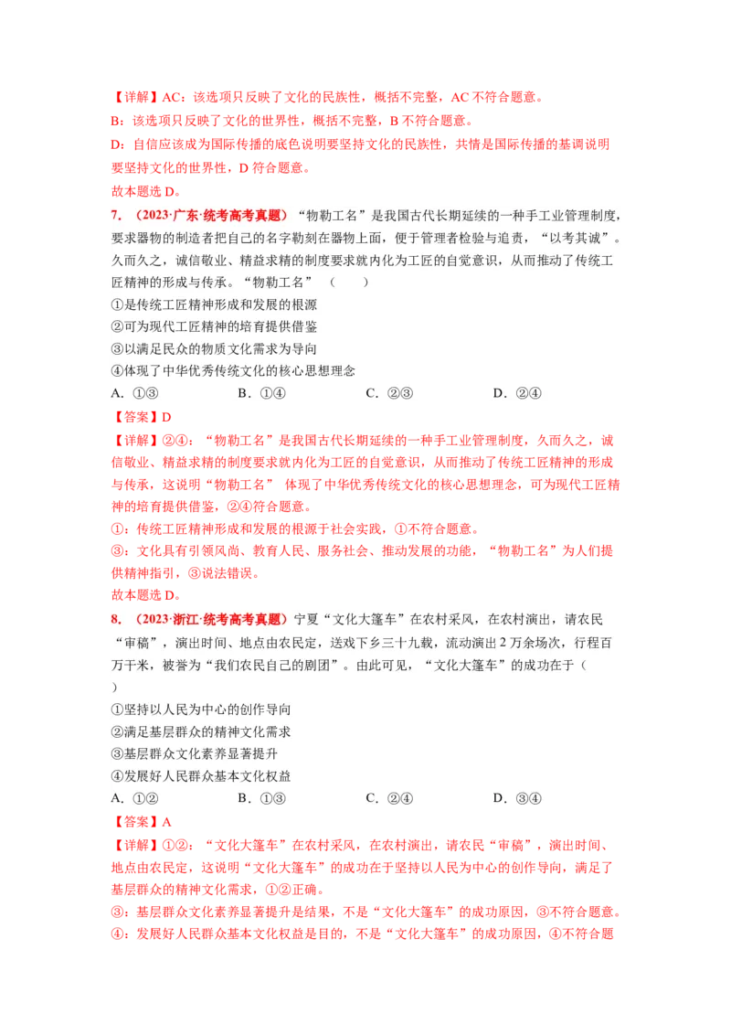 热点21习近平文化思想正式提出（解析版）_8.2025政治总复习_2024年新高考资料_3.2024专项复习_2024年高考政治热点&middot;重点&middot;难点专练（新高考专用）_热点