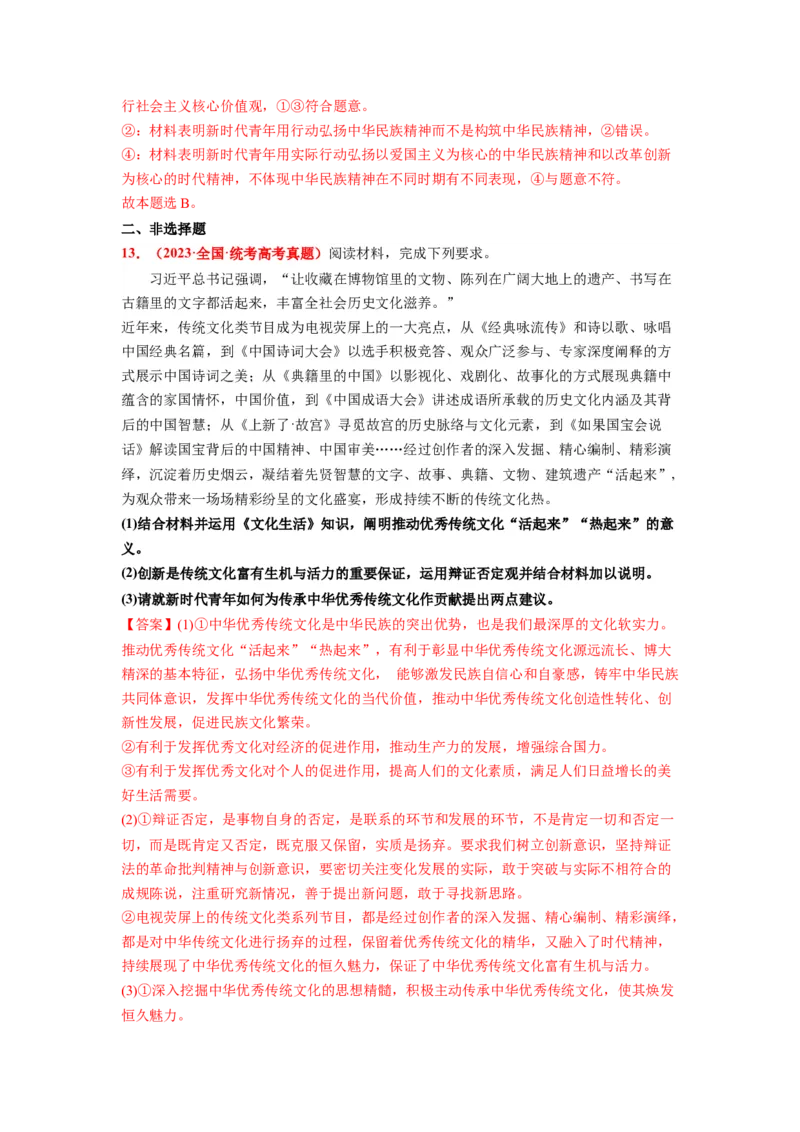 热点21习近平文化思想正式提出（解析版）_8.2025政治总复习_2024年新高考资料_3.2024专项复习_2024年高考政治热点&middot;重点&middot;难点专练（新高考专用）_热点