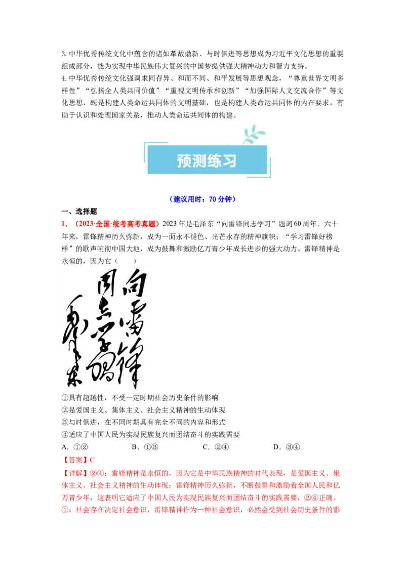 热点21习近平文化思想正式提出（解析版）_8.2025政治总复习_2024年新高考资料_3.2024专项复习_2024年高考政治热点&middot;重点&middot;难点专练（新高考专用）_热点