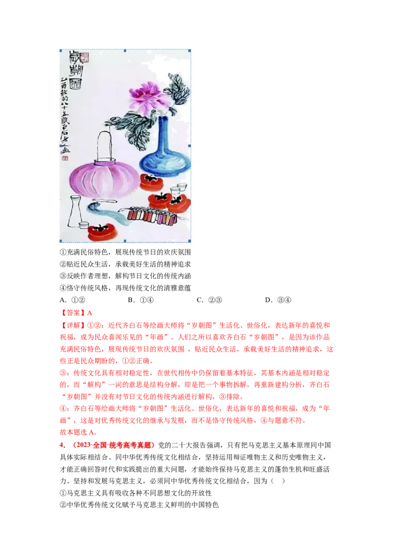 热点21习近平文化思想正式提出（解析版）_8.2025政治总复习_2024年新高考资料_3.2024专项复习_2024年高考政治热点&middot;重点&middot;难点专练（新高考专用）_热点