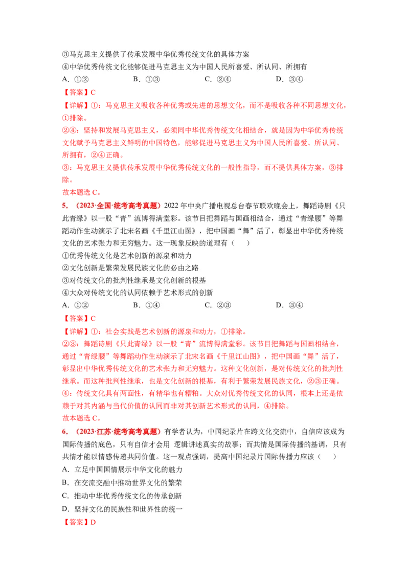 热点21习近平文化思想正式提出（解析版）_8.2025政治总复习_2024年新高考资料_3.2024专项复习_2024年高考政治热点&middot;重点&middot;难点专练（新高考专用）_热点