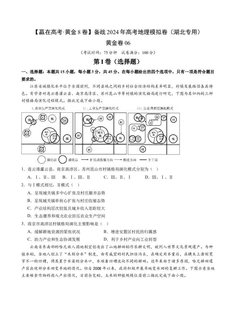 黄金卷06（考试版）-赢在高考&middot;黄金8卷备战2024年高考地理模拟卷（湖北专用）_9.2025地理总复习_2024年新高考资料_4.2024高考模拟预测试卷