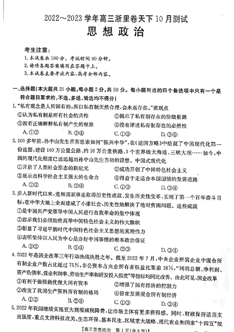浙江省浙里卷天下2022-2023学年高三上学期10月测试政治试题_8.2025政治总复习_政治高考模拟题_新高考_2023年_2023浙江省浙里卷天下高三上学期10月测试政治