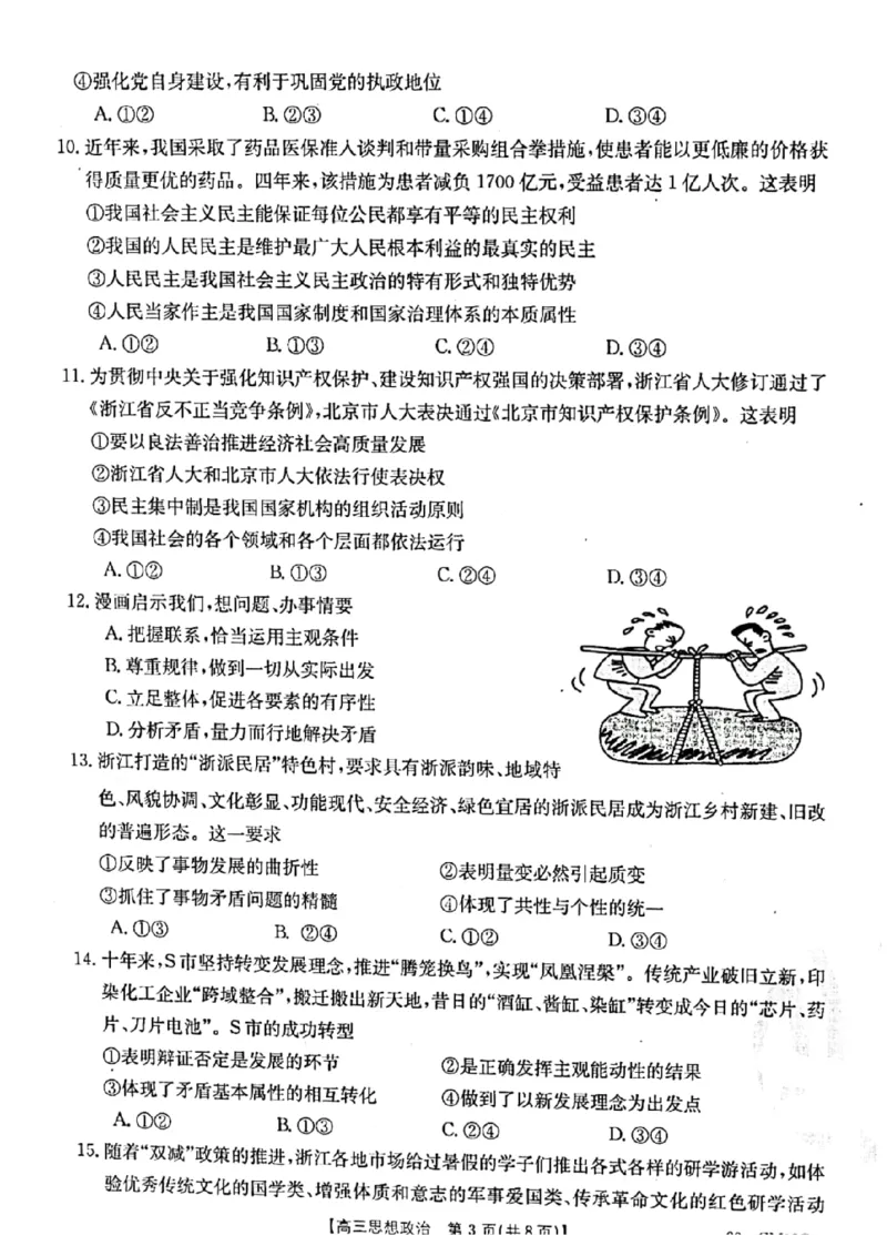 浙江省浙里卷天下2022-2023学年高三上学期10月测试政治试题_8.2025政治总复习_政治高考模拟题_新高考_2023年_2023浙江省浙里卷天下高三上学期10月测试政治