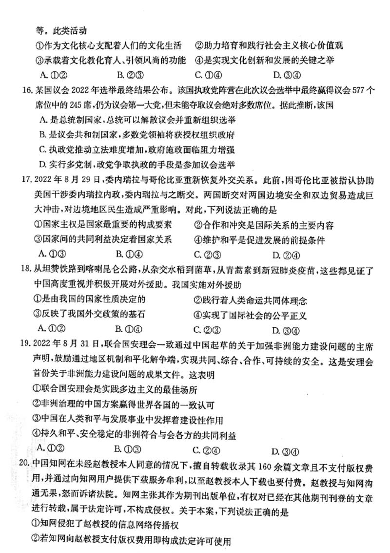 浙江省浙里卷天下2022-2023学年高三上学期10月测试政治试题_8.2025政治总复习_政治高考模拟题_新高考_2023年_2023浙江省浙里卷天下高三上学期10月测试政治