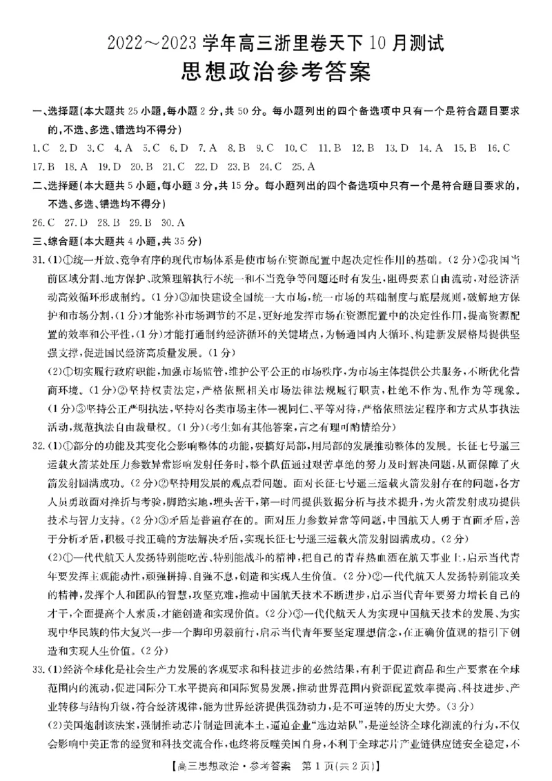 浙江省浙里卷天下2022-2023学年高三上学期10月测试政治试题_8.2025政治总复习_政治高考模拟题_新高考_2023年_2023浙江省浙里卷天下高三上学期10月测试政治