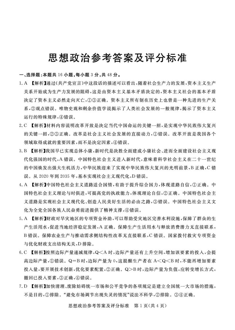 深圳市6校联盟2022&mdash;2023学年高三10月质量检测思想政治答案_8.2025政治总复习_政治高考模拟题_新高考_2023年_2023广东省深圳市（六校联盟）高三上学期10月期中政治