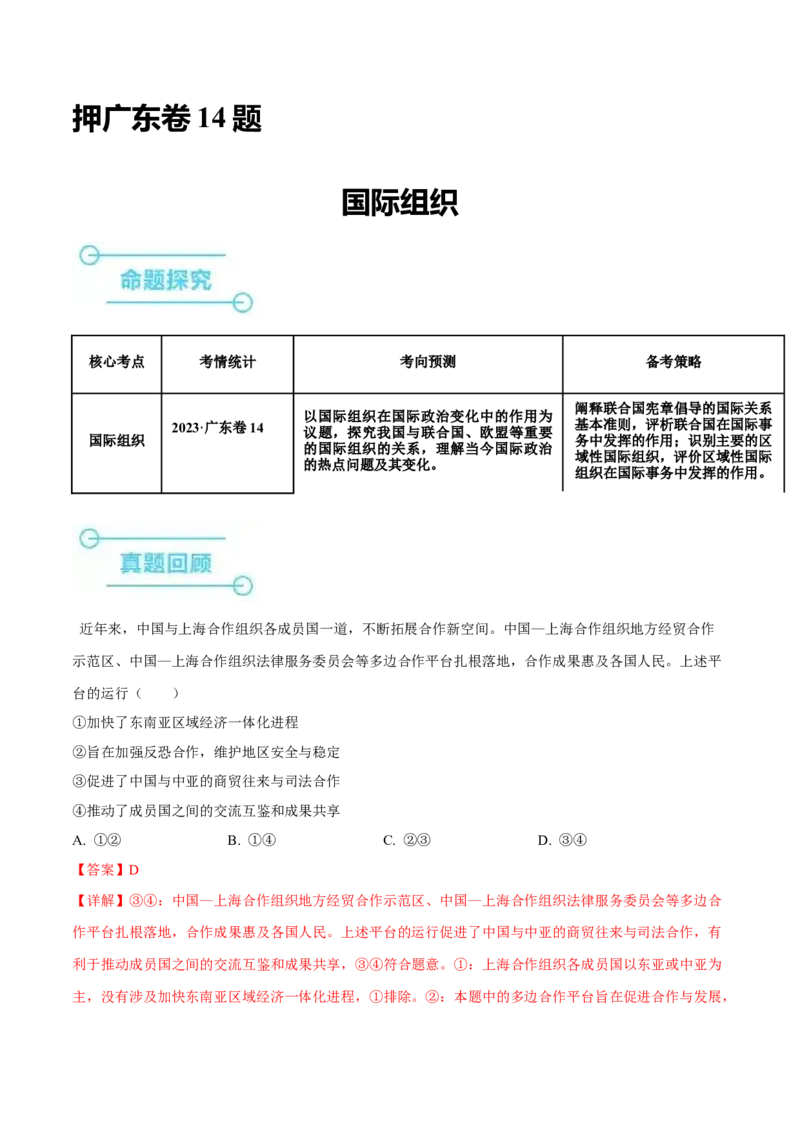 押广东卷第14题国际组织（解析版）_8.2025政治总复习_2024年新高考资料_5.2024三轮冲刺_备战2024年高考政治临考题号押题（广东专用）323377819