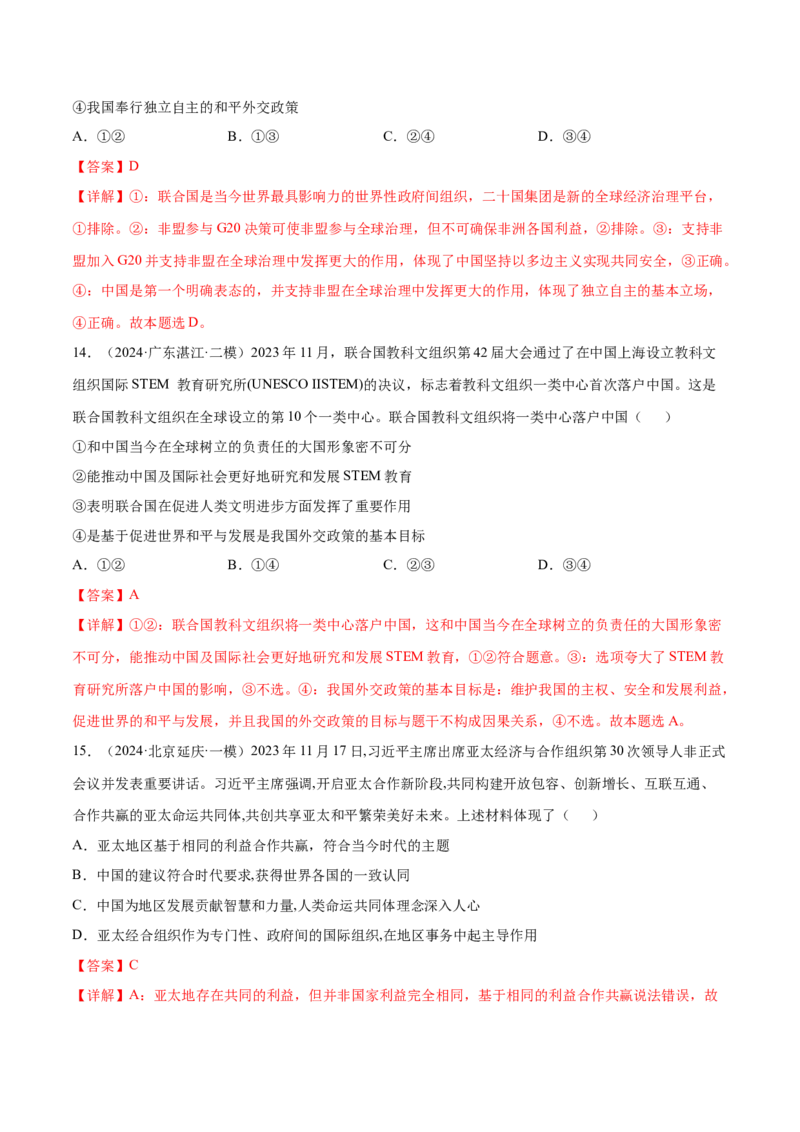 押广东卷第14题国际组织（解析版）_8.2025政治总复习_2024年新高考资料_5.2024三轮冲刺_备战2024年高考政治临考题号押题（广东专用）323377819
