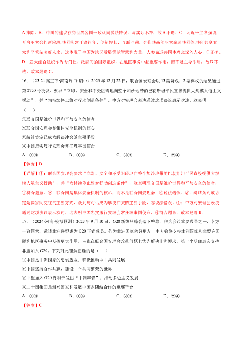 押广东卷第14题国际组织（解析版）_8.2025政治总复习_2024年新高考资料_5.2024三轮冲刺_备战2024年高考政治临考题号押题（广东专用）323377819