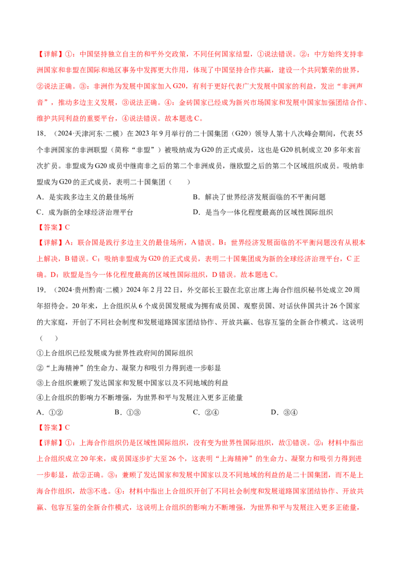 押广东卷第14题国际组织（解析版）_8.2025政治总复习_2024年新高考资料_5.2024三轮冲刺_备战2024年高考政治临考题号押题（广东专用）323377819