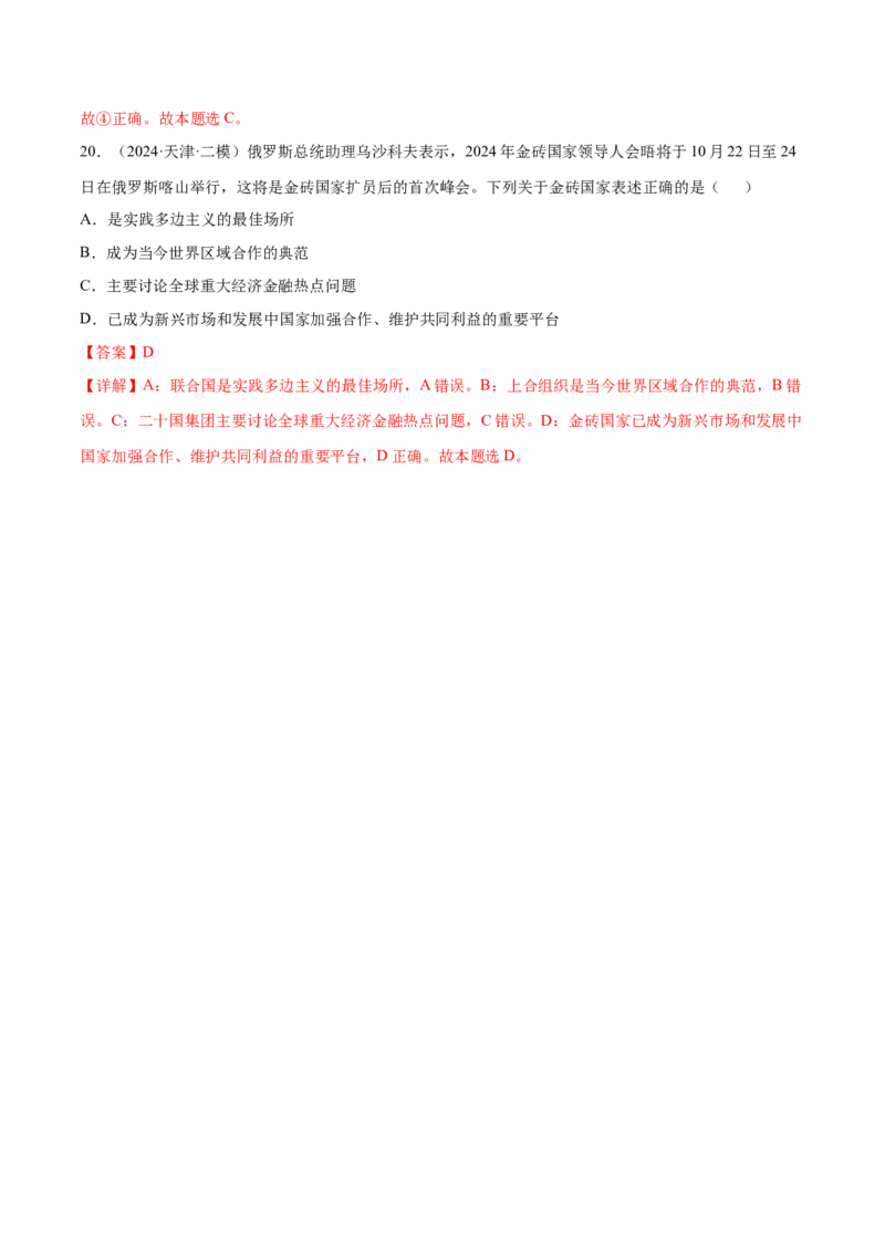 押广东卷第14题国际组织（解析版）_8.2025政治总复习_2024年新高考资料_5.2024三轮冲刺_备战2024年高考政治临考题号押题（广东专用）323377819
