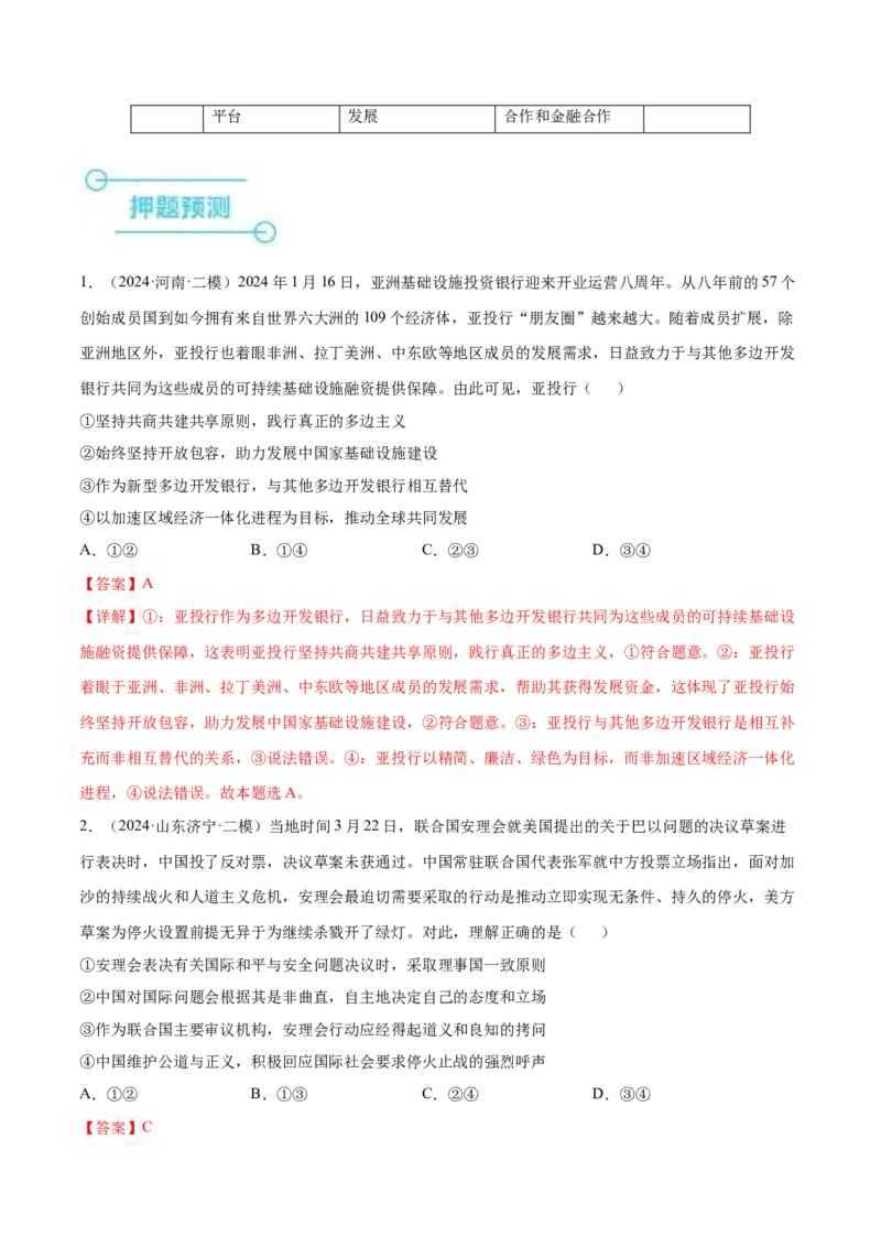押广东卷第14题国际组织（解析版）_8.2025政治总复习_2024年新高考资料_5.2024三轮冲刺_备战2024年高考政治临考题号押题（广东专用）323377819
