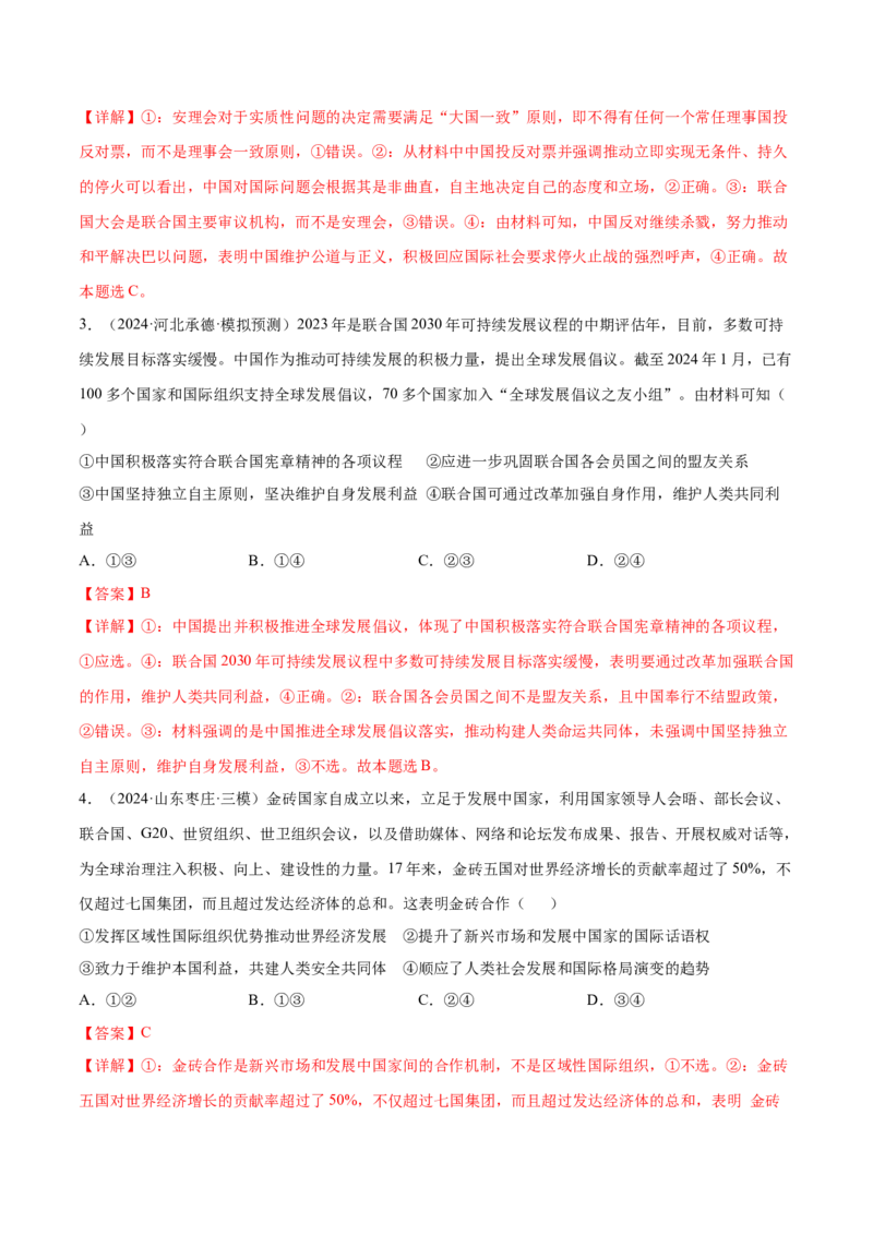 押广东卷第14题国际组织（解析版）_8.2025政治总复习_2024年新高考资料_5.2024三轮冲刺_备战2024年高考政治临考题号押题（广东专用）323377819