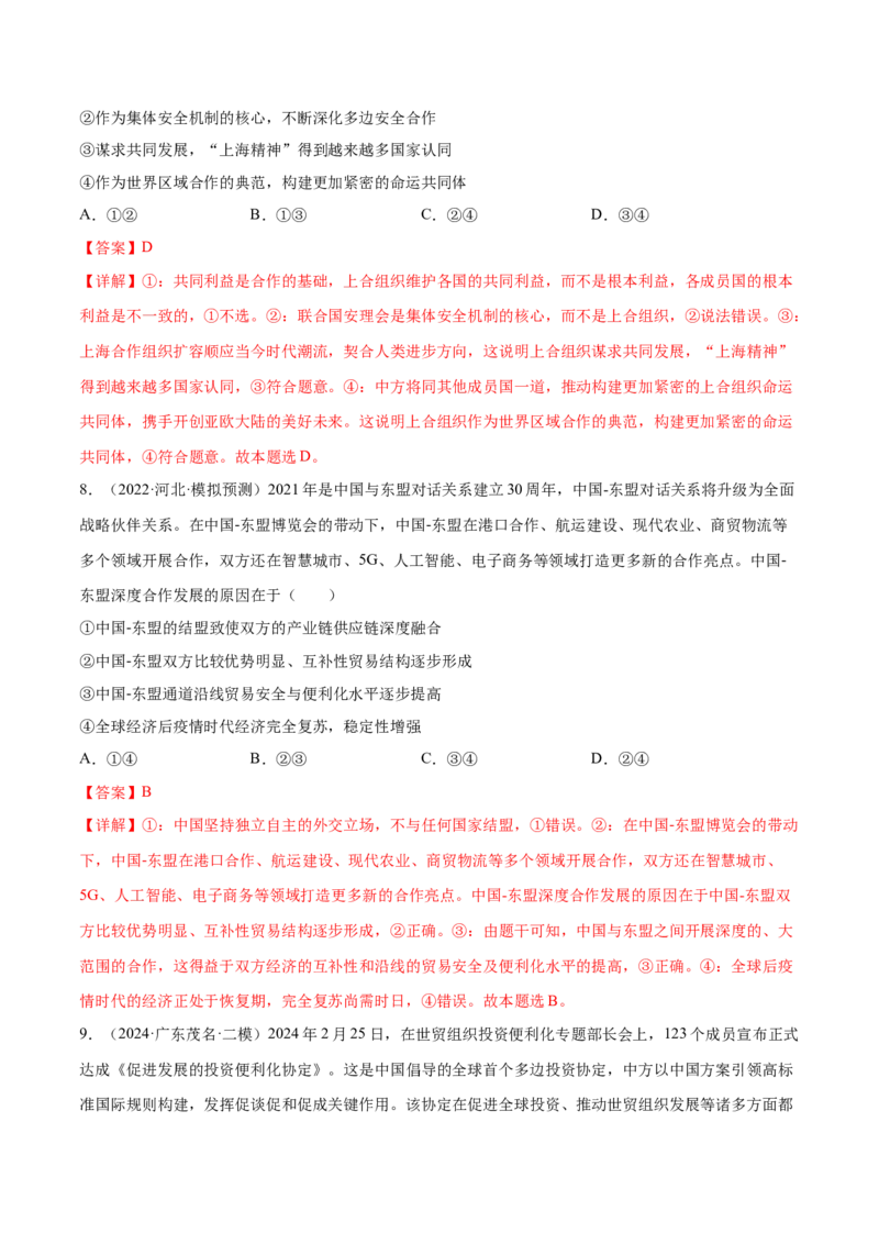 押广东卷第14题国际组织（解析版）_8.2025政治总复习_2024年新高考资料_5.2024三轮冲刺_备战2024年高考政治临考题号押题（广东专用）323377819