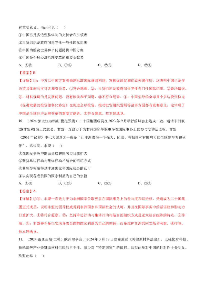 押广东卷第14题国际组织（解析版）_8.2025政治总复习_2024年新高考资料_5.2024三轮冲刺_备战2024年高考政治临考题号押题（广东专用）323377819