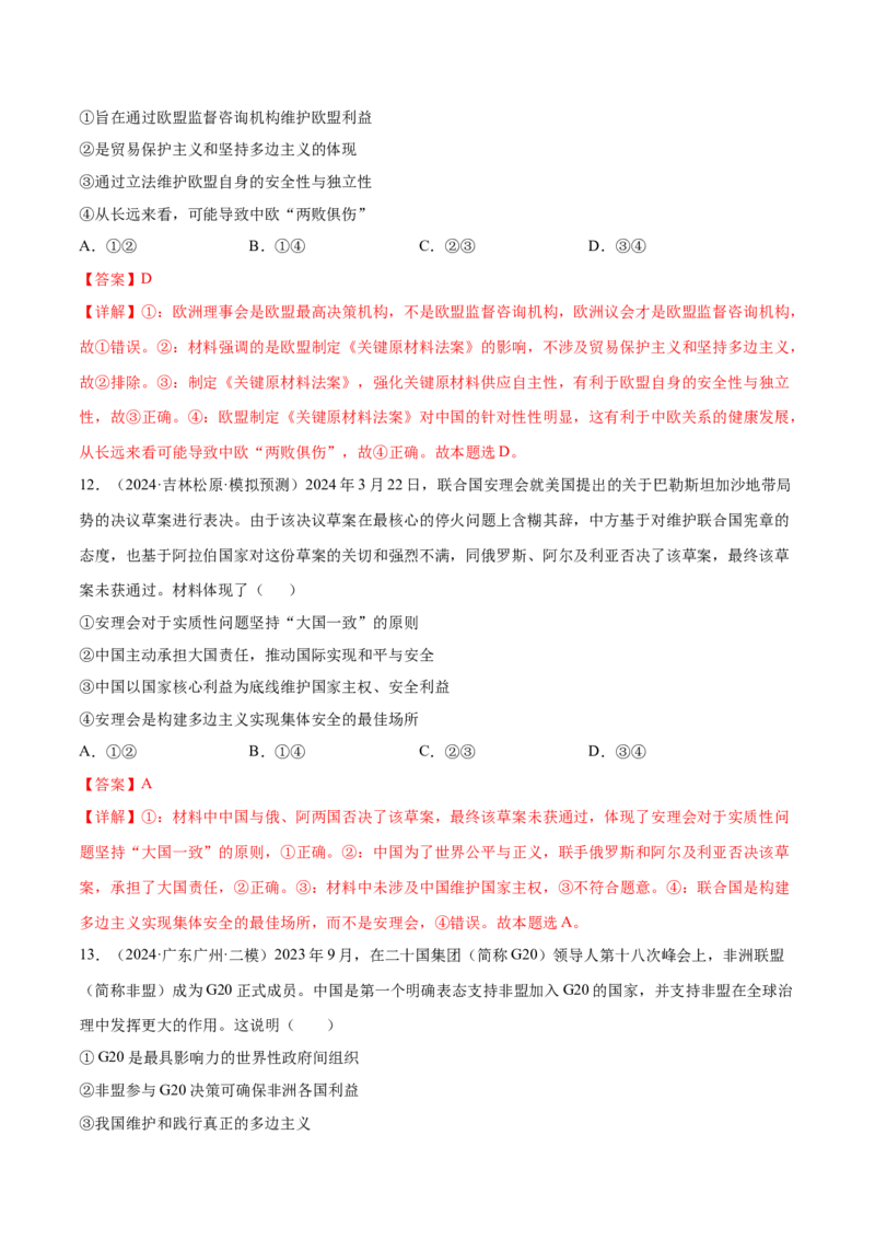 押广东卷第14题国际组织（解析版）_8.2025政治总复习_2024年新高考资料_5.2024三轮冲刺_备战2024年高考政治临考题号押题（广东专用）323377819