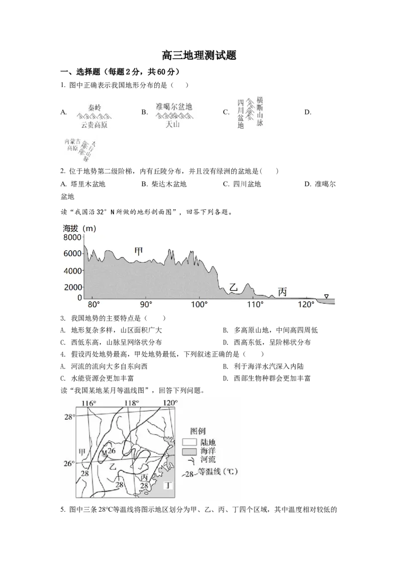 黑龙江省牡丹江市第二高级中学2022-2023学年高三上学期第一次月考地理试题（原卷版）_9.2025地理总复习_地理高考模拟题_老高考_2023年