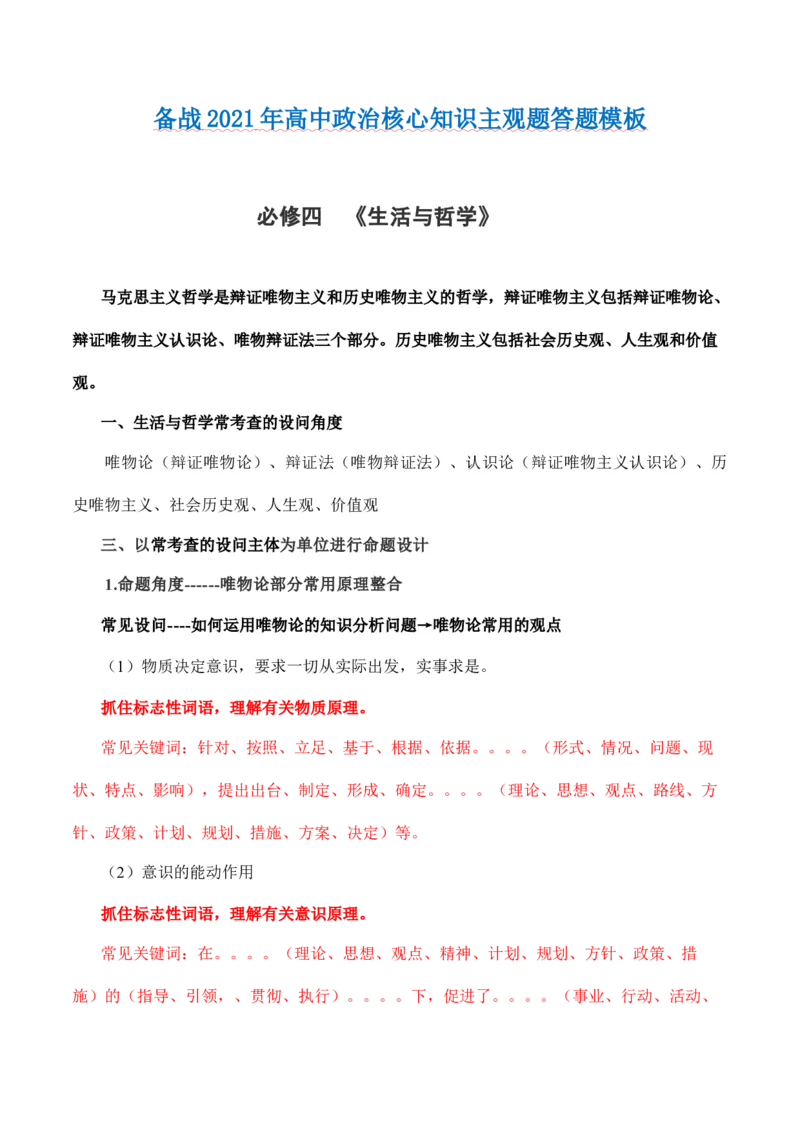 必修4生活与哲学-备战2021年高中政治核心知识主观题答题模板_8.2025政治总复习_赠品通用版（老高考）复习资料_专项复习_答题模板