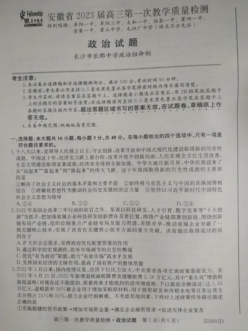 安徽省十联考2023届高三第一次教学质量检测政治试题（pdf图片版)_8.2025政治总复习_政治高考模拟题_老高考_2023年_安徽省十联考23届高三上学期第一次教学质量政治含答案