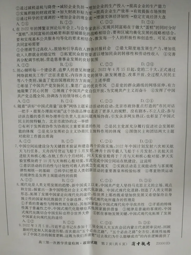 安徽省十联考2023届高三第一次教学质量检测政治试题（pdf图片版)_8.2025政治总复习_政治高考模拟题_老高考_2023年_安徽省十联考23届高三上学期第一次教学质量政治含答案