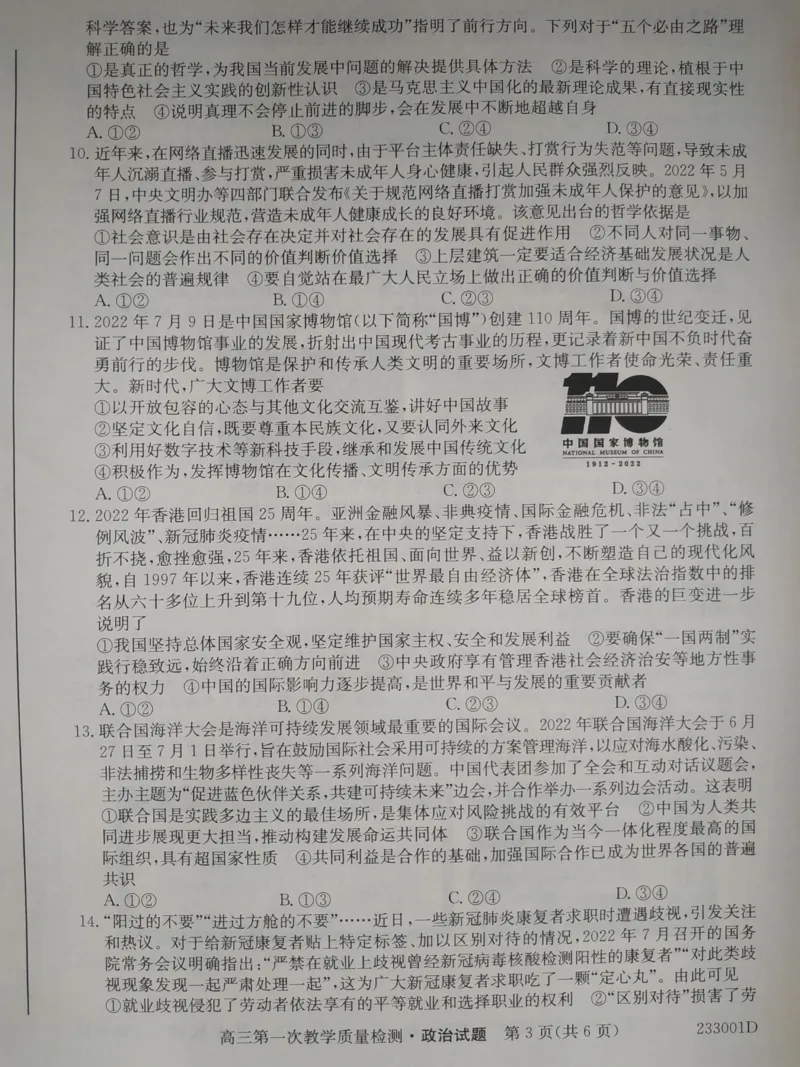 安徽省十联考2023届高三第一次教学质量检测政治试题（pdf图片版)_8.2025政治总复习_政治高考模拟题_老高考_2023年_安徽省十联考23届高三上学期第一次教学质量政治含答案