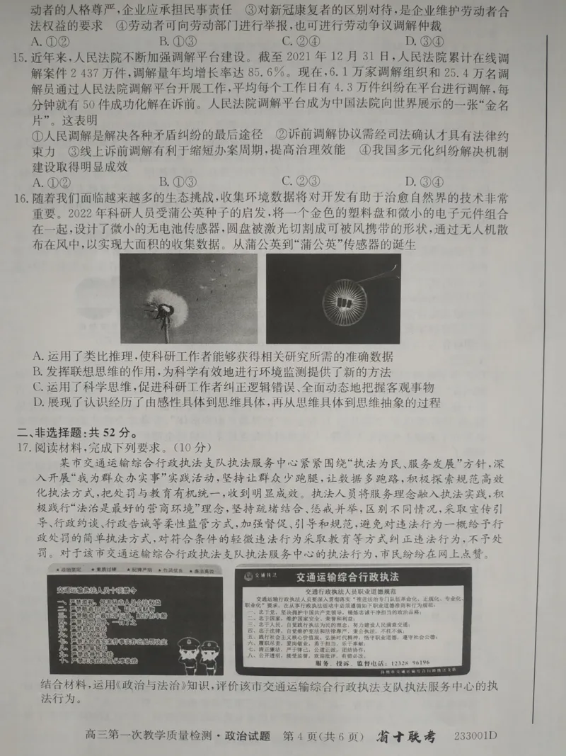 安徽省十联考2023届高三第一次教学质量检测政治试题（pdf图片版)_8.2025政治总复习_政治高考模拟题_老高考_2023年_安徽省十联考23届高三上学期第一次教学质量政治含答案