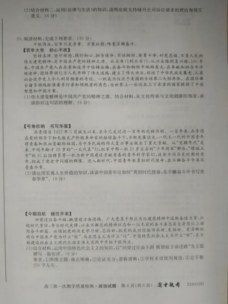 安徽省十联考2023届高三第一次教学质量检测政治试题（pdf图片版)_8.2025政治总复习_政治高考模拟题_老高考_2023年_安徽省十联考23届高三上学期第一次教学质量政治含答案
