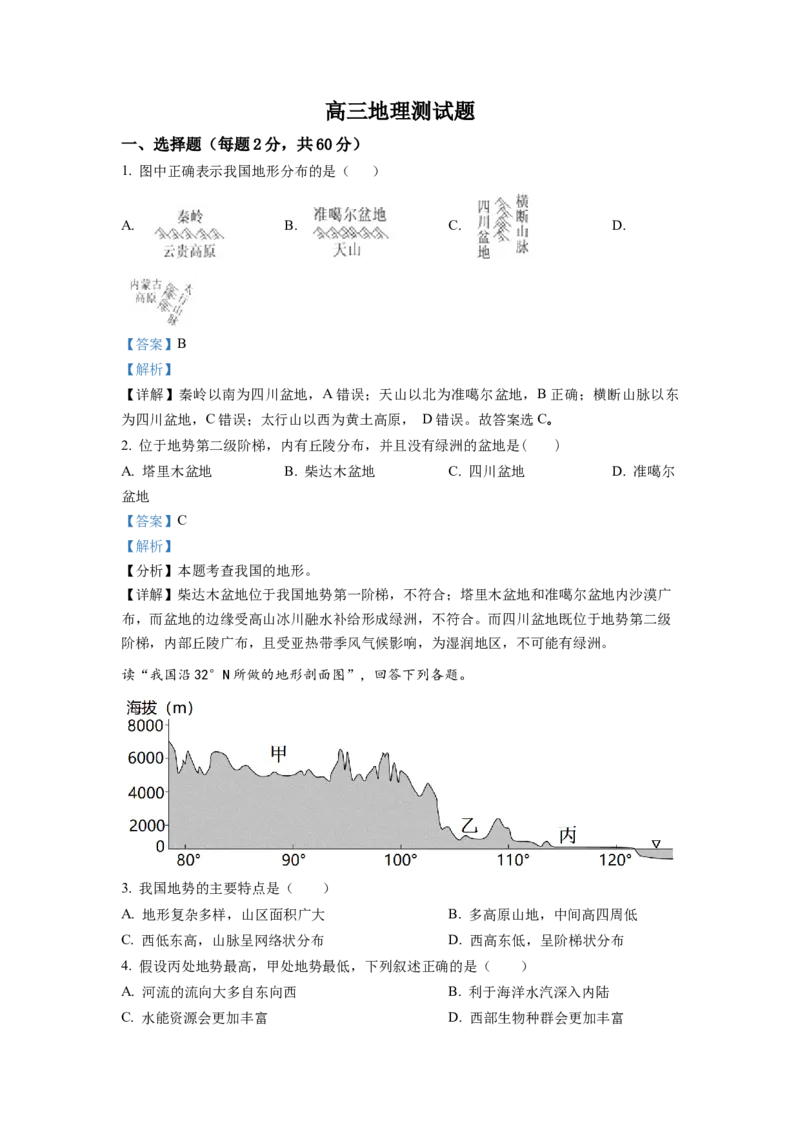 黑龙江省牡丹江市第二高级中学2022-2023学年高三上学期第一次月考地理试题（解析版）_9.2025地理总复习_地理高考模拟题_老高考_2023年