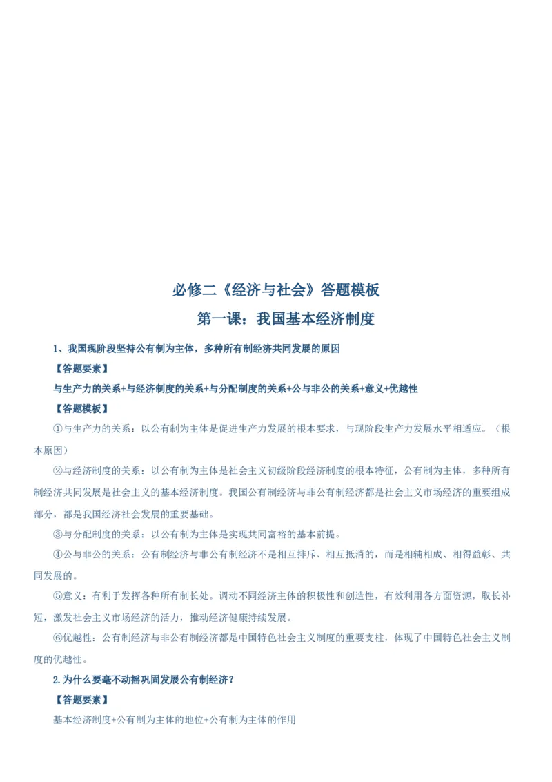 必修二《经济与社会》答题模板-上好课2025年高考政治一轮复习知识清单（新高考专用）_8.2025政治总复习_2025年新高考资料_一轮复习_2025年高考政治一轮复习知识清单