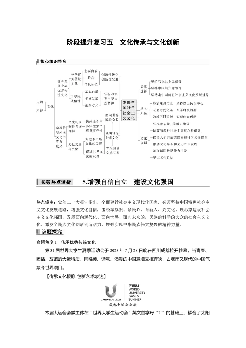 必修4阶段提升复习五　文化传承与文化创新_8.2025政治总复习_2025年新高考资料_一轮复习_2025政治大一轮复习讲义+课件（完结）_2025政治大一轮复习讲义配套教师用书Word版全书