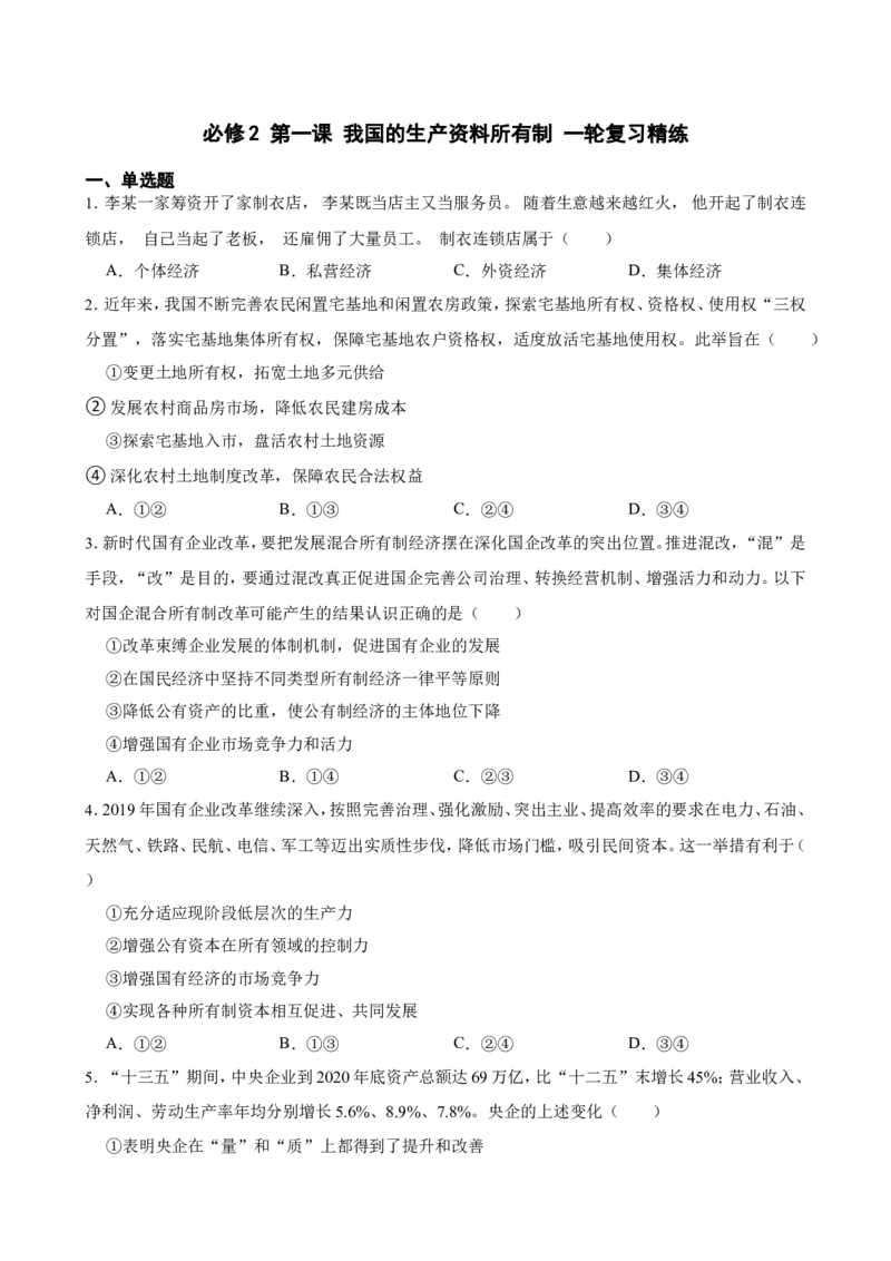 必修2第一课我国的生产资料所有制一轮复习精练（含答案+解析）_8.2025政治总复习_2025年新高考资料_一轮复习_备考2025新高考政治一轮复习精练（含答案+解析）