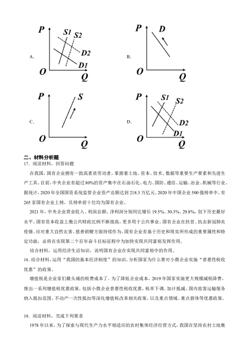 必修2第一课我国的生产资料所有制一轮复习精练（含答案+解析）_8.2025政治总复习_2025年新高考资料_一轮复习_备考2025新高考政治一轮复习精练（含答案+解析）