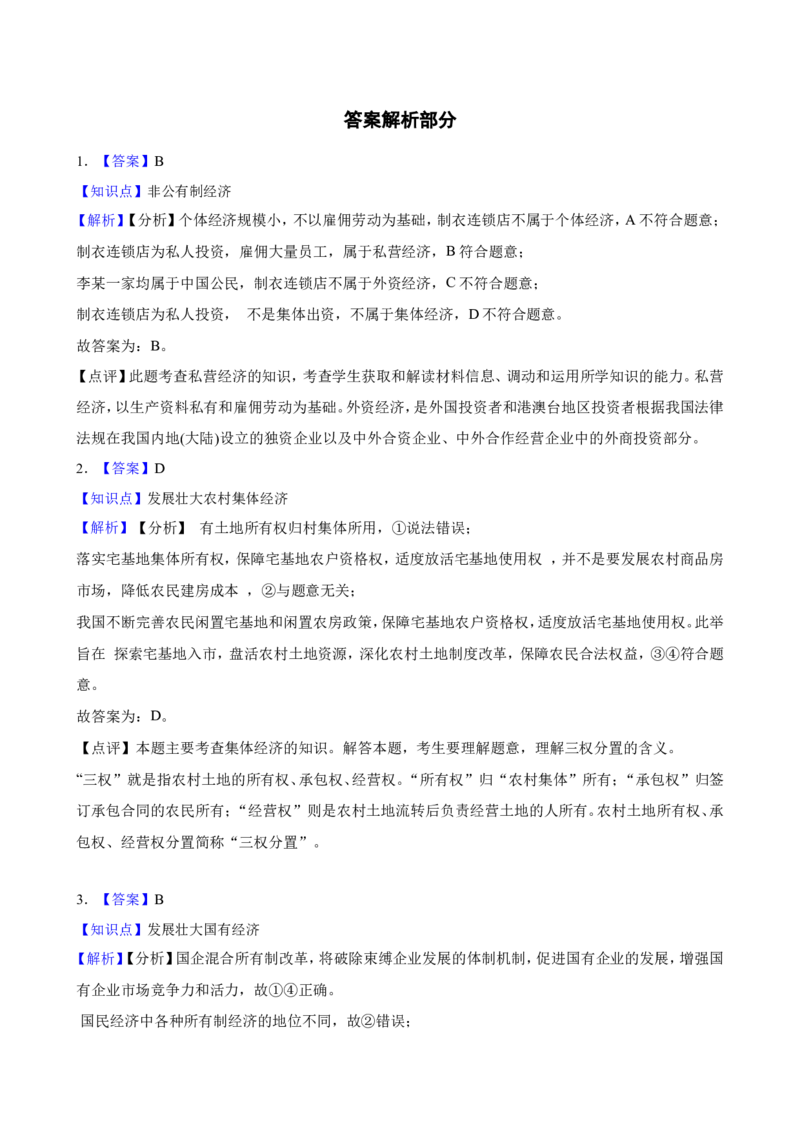 必修2第一课我国的生产资料所有制一轮复习精练（含答案+解析）_8.2025政治总复习_2025年新高考资料_一轮复习_备考2025新高考政治一轮复习精练（含答案+解析）
