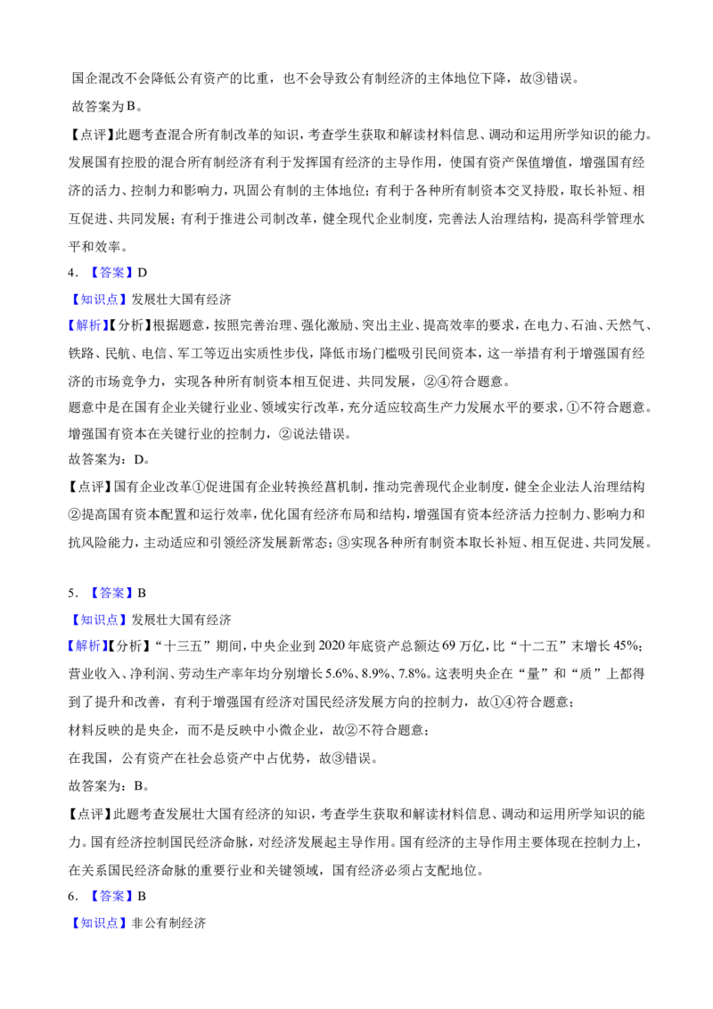 必修2第一课我国的生产资料所有制一轮复习精练（含答案+解析）_8.2025政治总复习_2025年新高考资料_一轮复习_备考2025新高考政治一轮复习精练（含答案+解析）
