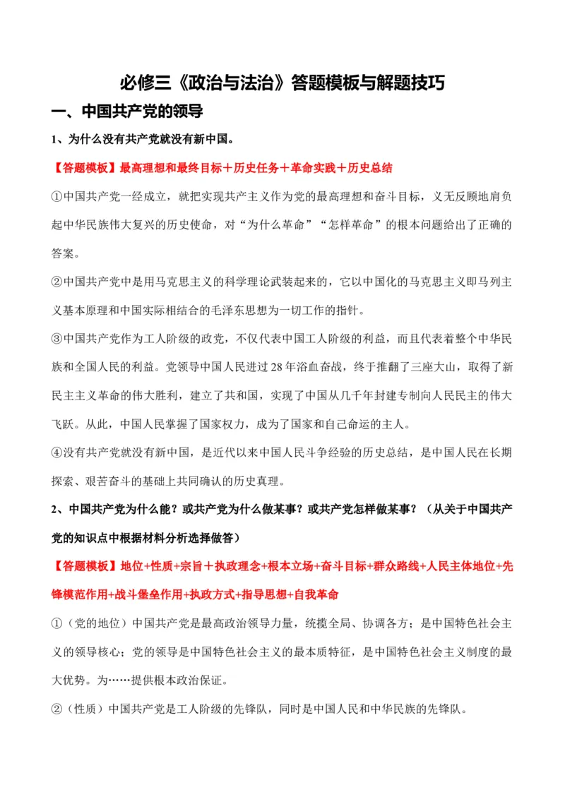 必修三《政治与法治》答题模板与解题技巧-2024高考政治主观题冲刺复习（答题模板+解题技巧）_8.2025政治总复习_2024年新高考资料_5.2024三轮冲刺