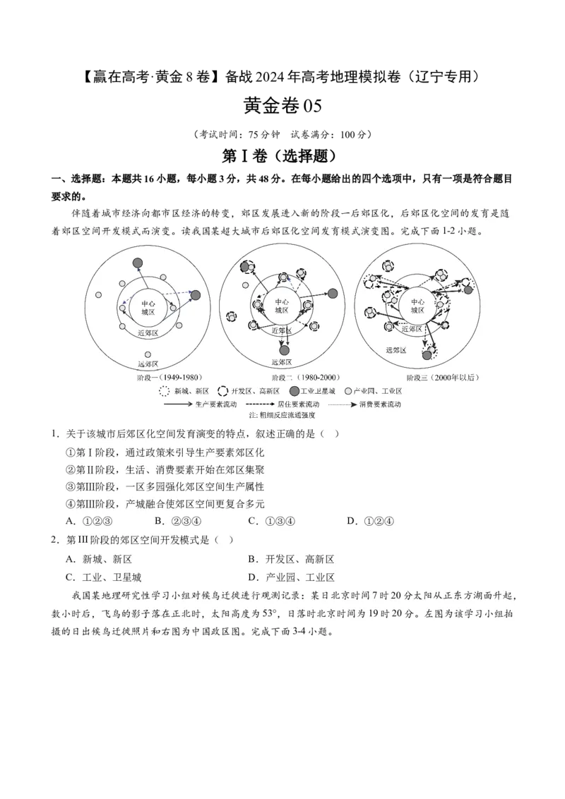 黄金卷05（考试版）-赢在高考&middot;黄金8卷备战2024年高考地理模拟卷（辽宁专用）_9.2025地理总复习_2024年新高考资料_4.2024高考模拟预测试卷