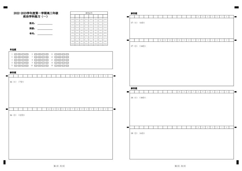政治答题卡_8.2025政治总复习_2023年新高考资料_3政治高考模拟题_新高考_2023天津市新华中学高三上学期学科练习（一）政治(1)_2023天津市新华中学高三上学期学科练习（一）政治
