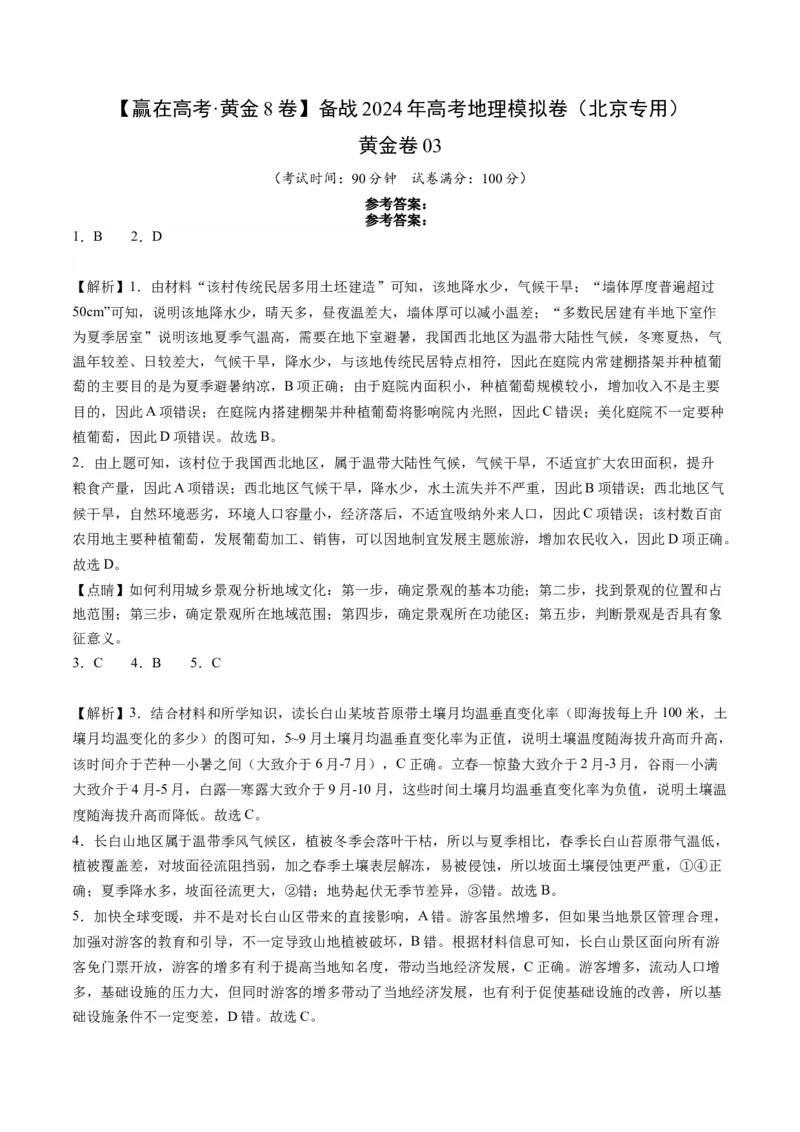 黄金卷03（解析版）-赢在高考&middot;黄金8卷备战2024年高考地理模拟卷（北京专用）_9.2025地理总复习_2024年新高考资料_4.2024高考模拟预测试卷