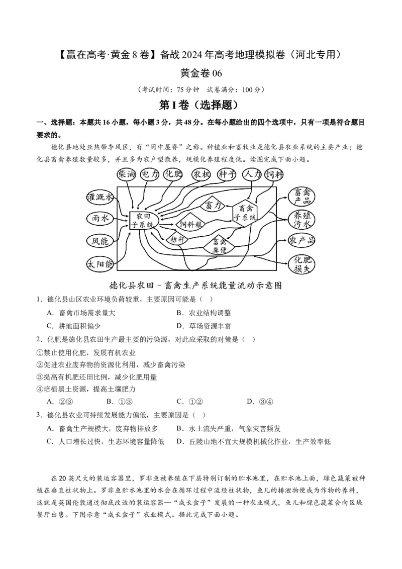 黄金卷06（考试版）-赢在高考&middot;黄金8卷备战2024年高考地理模拟卷（河北专用）_9.2025地理总复习_2024年新高考资料_4.2024高考模拟预测试卷