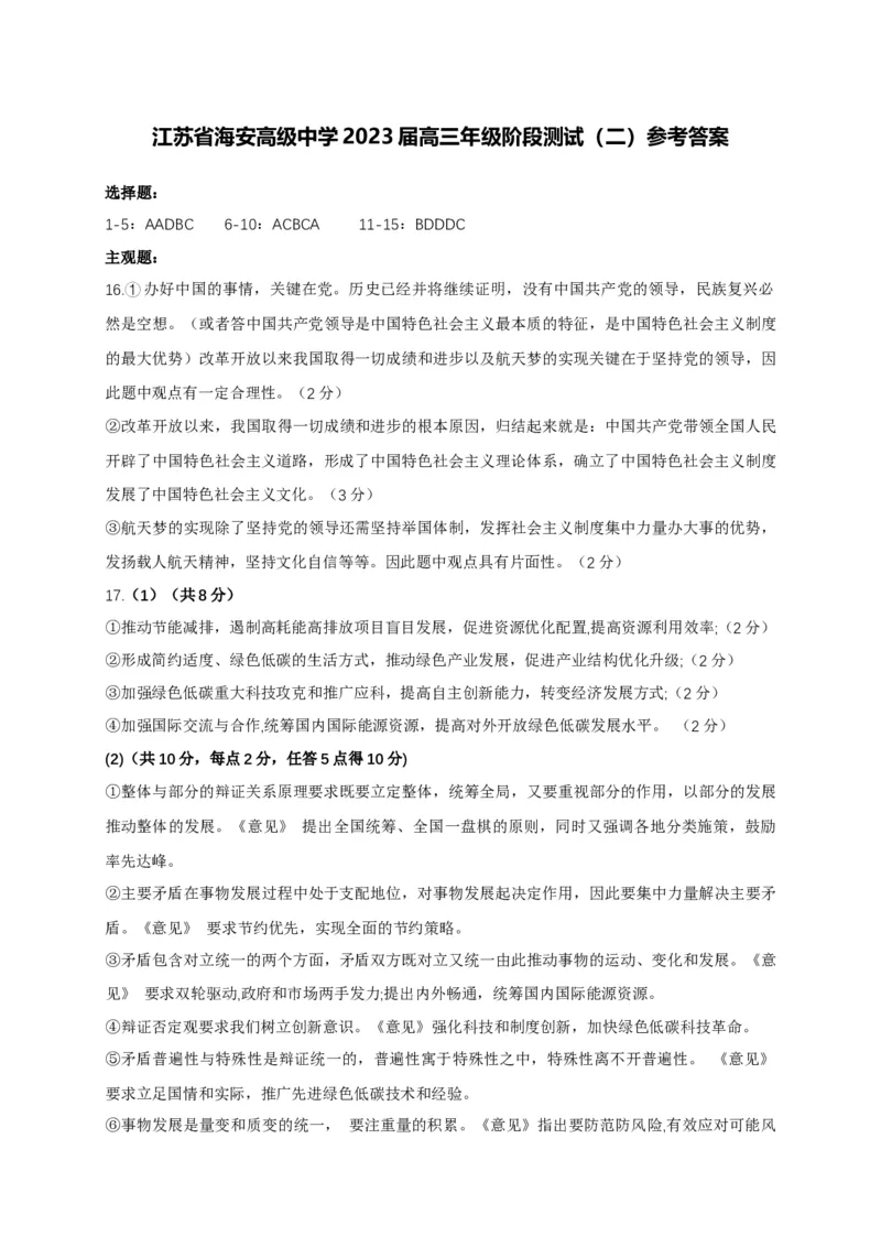 江苏省南通市海安高级中学2022-2023学年高三上学期第二次月考政治试题[35424957]_8.2025政治总复习_2023年新高考资料_3政治高考模拟题_新高考_2023浙江省浙里卷天下高三上学期10月测试政治