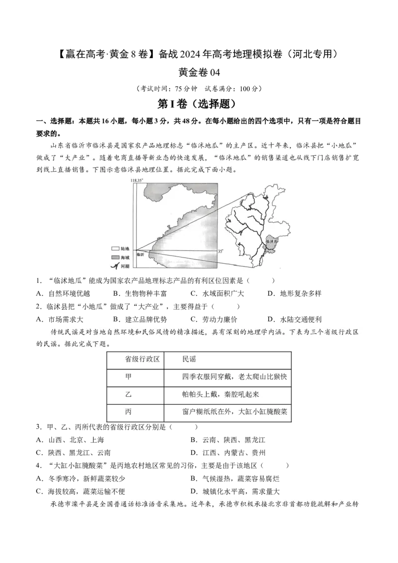 黄金卷04（考试版）-赢在高考&middot;黄金8卷备战2024年高考地理模拟卷（河北专用）_9.2025地理总复习_2024年新高考资料_4.2024高考模拟预测试卷