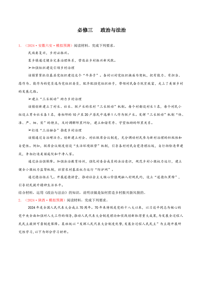 主观题必修三政治与法治（原卷版）_8.2025政治总复习_2025年新高考资料_专项复习_备战2025届高考政治准高三适应性训练主观题+选择题（含答案）（完结）