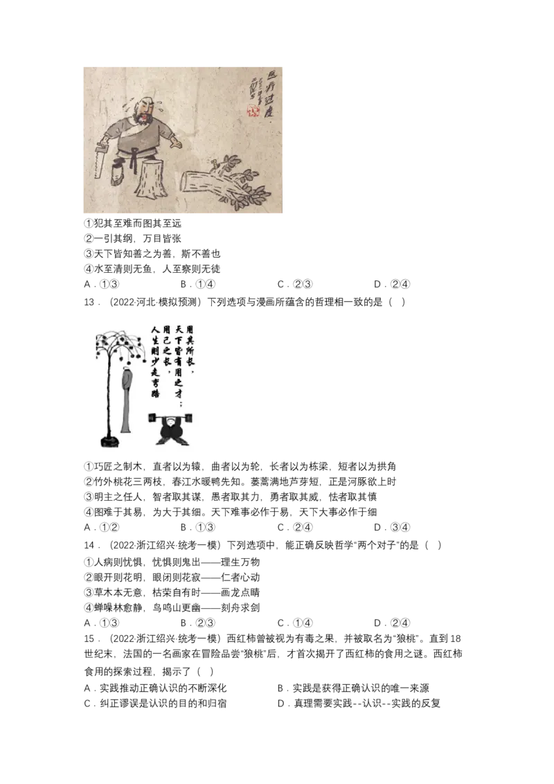 专题八辩证唯物主义真题好题演练（原卷版）_8.2025政治总复习_2023年新高考资料_二轮复习_2023年高考政治二轮复习讲练测（新高考专用）