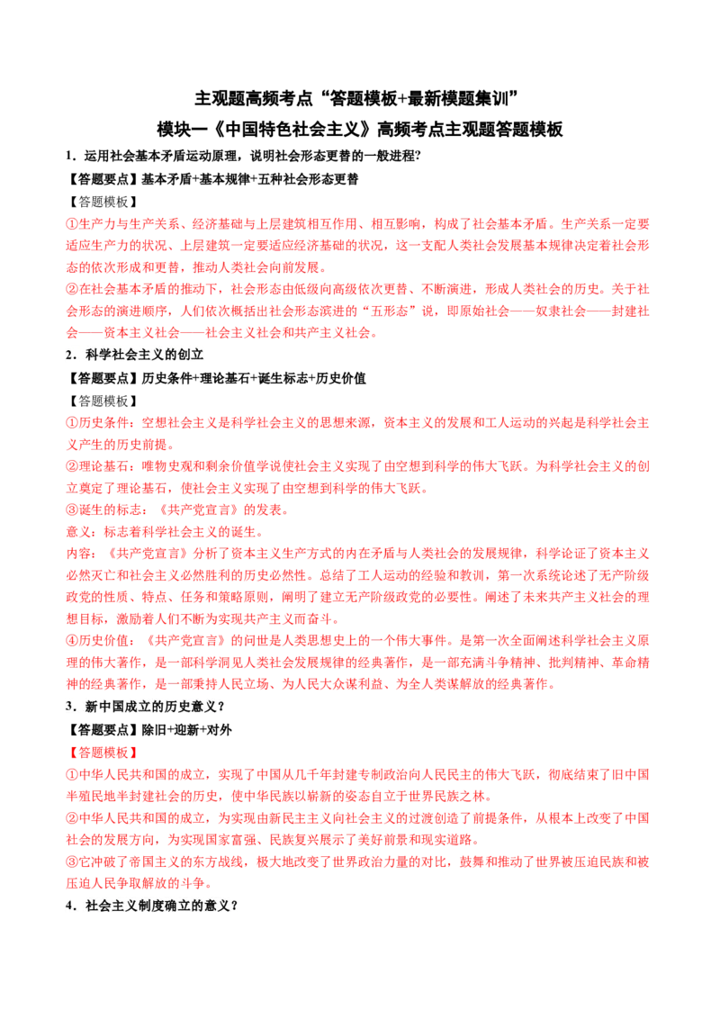 模块一《中国特色社会主义》高频考点主观题答案模板+最新模题集训（解析版）_8.2025政治总复习_2024年新高考资料_2.2024二轮复习