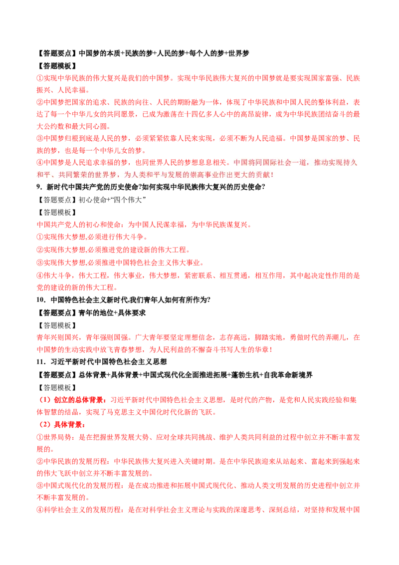 模块一《中国特色社会主义》高频考点主观题答案模板+最新模题集训（解析版）_8.2025政治总复习_2024年新高考资料_2.2024二轮复习
