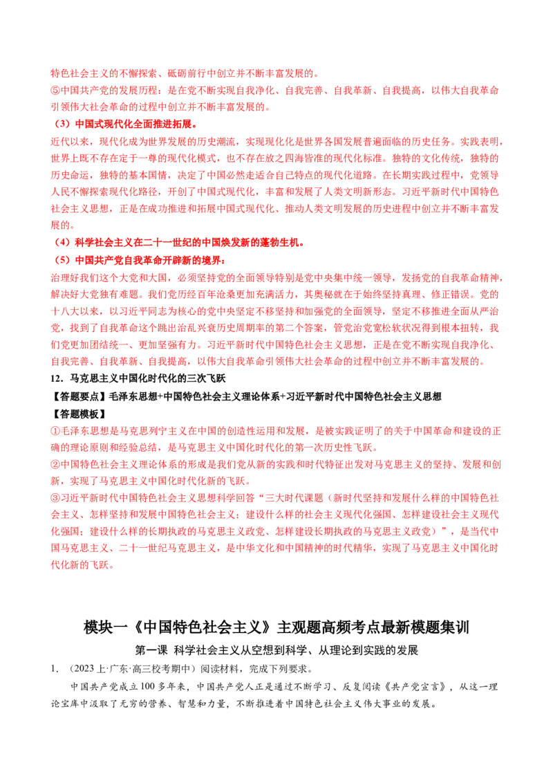 模块一《中国特色社会主义》高频考点主观题答案模板+最新模题集训（解析版）_8.2025政治总复习_2024年新高考资料_2.2024二轮复习