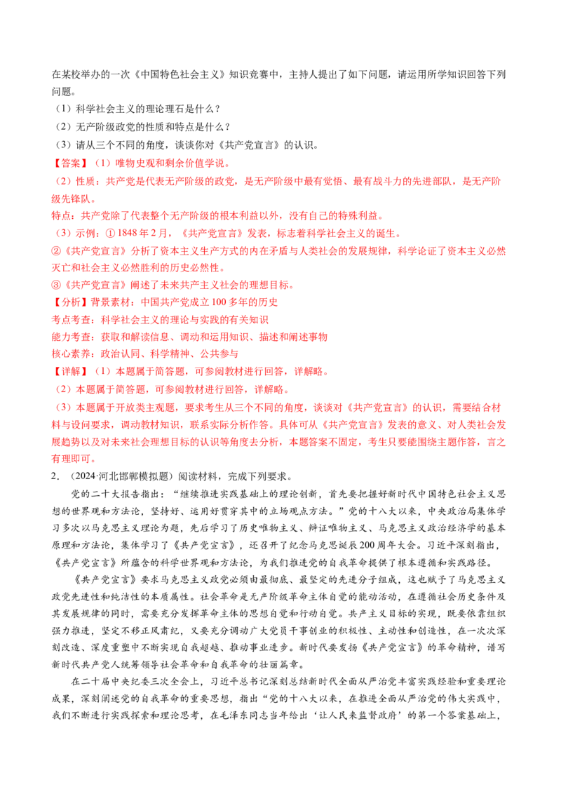 模块一《中国特色社会主义》高频考点主观题答案模板+最新模题集训（解析版）_8.2025政治总复习_2024年新高考资料_2.2024二轮复习